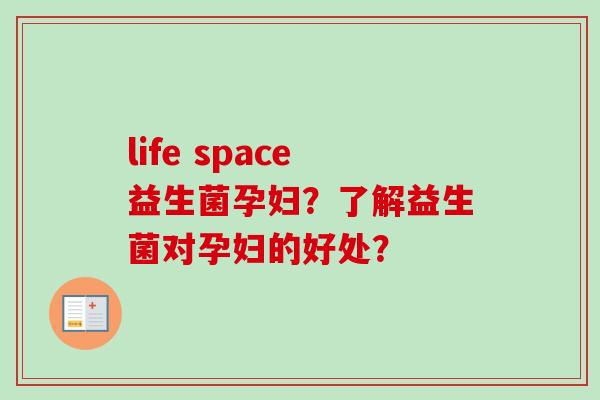 life space益生菌孕妇?了解益生菌对孕妇的好处? life space益生菌孕妇?了解益生菌对孕妇的好处?