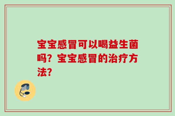 宝宝可以喝益生菌吗？宝宝的方法？