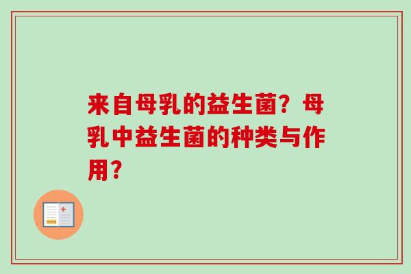 来自母乳的益生菌？母乳中益生菌的种类与作用？