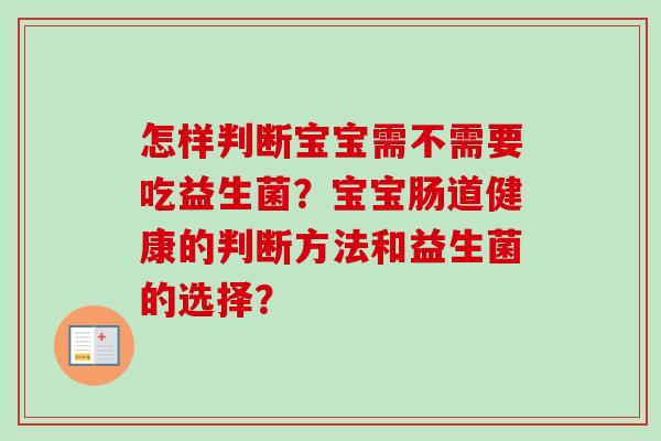 怎样判断宝宝需不需要吃益生菌？宝宝肠道健康的判断方法和益生菌的选择？