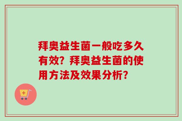 拜奥益生菌一般吃多久有效？拜奥益生菌的使用方法及效果分析？