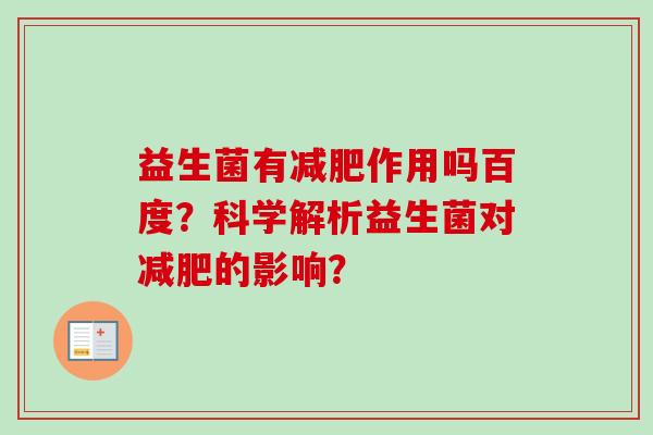 益生菌有作用吗百度？科学解析益生菌对的影响？