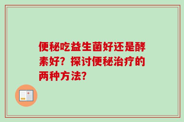 吃益生菌好还是酵素好？探讨的两种方法？