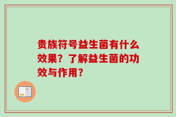 贵族符号益生菌有什么效果?了解益生菌的功效与作用? 贵族符号益生菌有什么效果?了解益生菌的功效与作用?