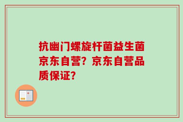 抗幽门螺旋杆菌益生菌京东自营？京东自营品质保证？