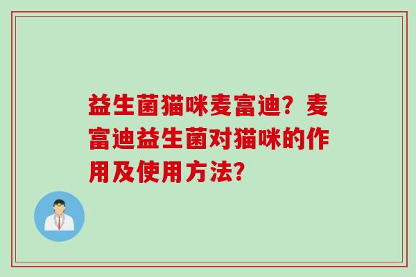益生菌猫咪麦富迪？麦富迪益生菌对猫咪的作用及使用方法？