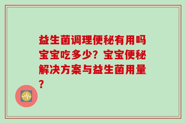 益生菌调理有用吗宝宝吃多少？宝宝解决方案与益生菌用量？