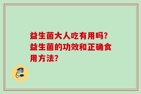 益生菌大人吃有用吗？益生菌的功效和正确食用方法？