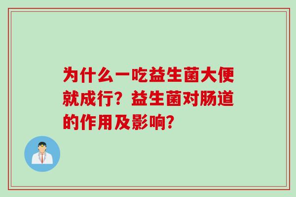 为什么一吃益生菌大便就成行？益生菌对肠道的作用及影响？