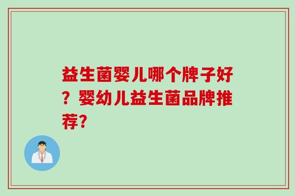 益生菌婴儿哪个牌子好？婴幼儿益生菌品牌推荐？