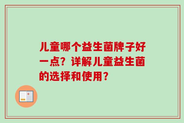 儿童哪个益生菌牌子好一点？详解儿童益生菌的选择和使用？