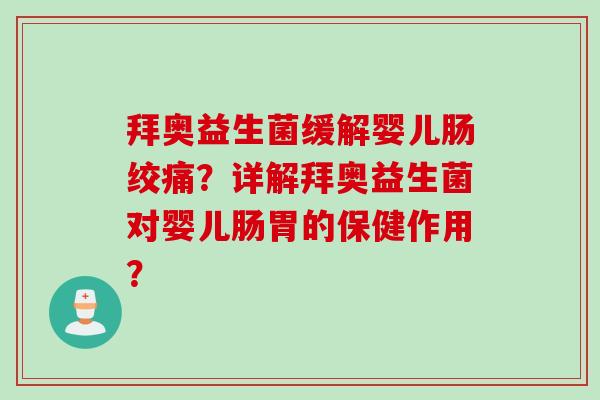 拜奥益生菌缓解婴儿肠绞痛?详解拜奥益生菌对婴儿肠胃的保健作用? 拜奥益生菌缓解婴儿肠绞痛?详解拜奥益生菌对婴儿肠胃的保健作用?