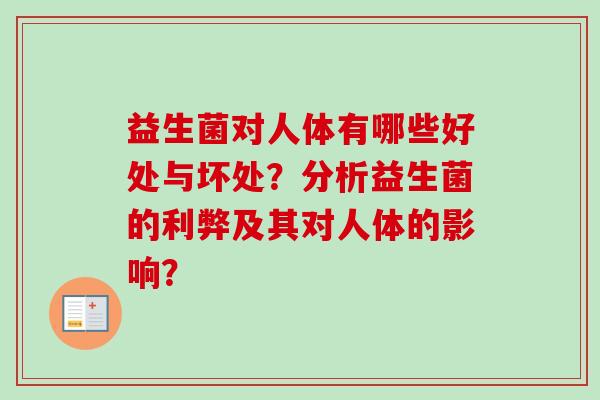 益生菌对人体有哪些好处与坏处？分析益生菌的利弊及其对人体的影响？