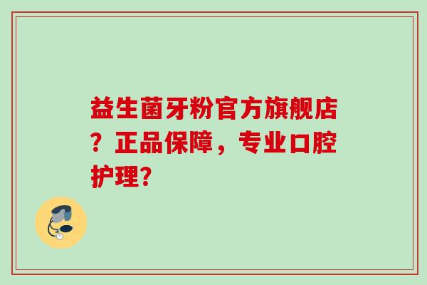 益生菌牙粉官方旗舰店?正品保障,专业口腔护理? 益生菌牙粉官方旗舰店?正品保障,专业口腔护理?