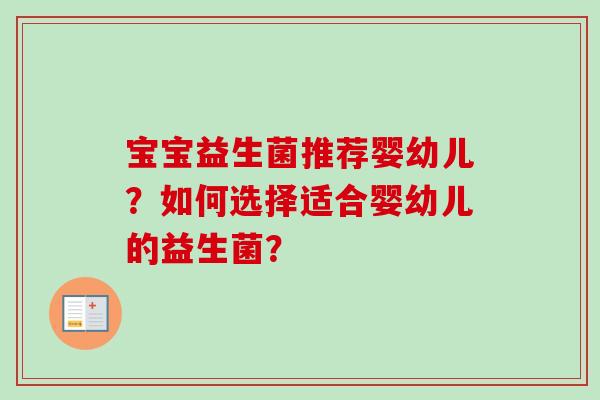宝宝益生菌推荐婴幼儿？如何选择适合婴幼儿的益生菌？