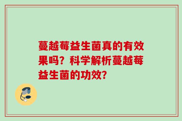 蔓越莓益生菌真的有效果吗？科学解析蔓越莓益生菌的功效？