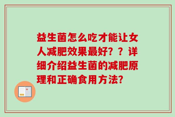 益生菌怎么吃才能让女人效果好？？详细介绍益生菌的原理和正确食用方法？