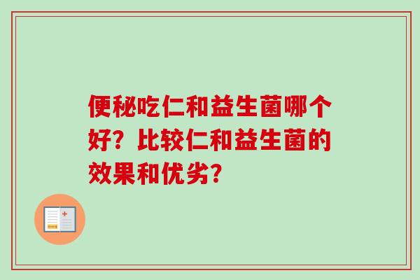 吃仁和益生菌哪个好？比较仁和益生菌的效果和优劣？