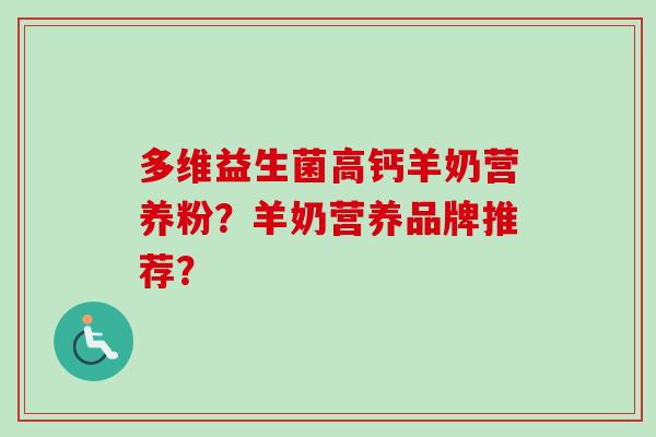 多维益生菌高钙羊奶营养粉？羊奶营养品牌推荐？