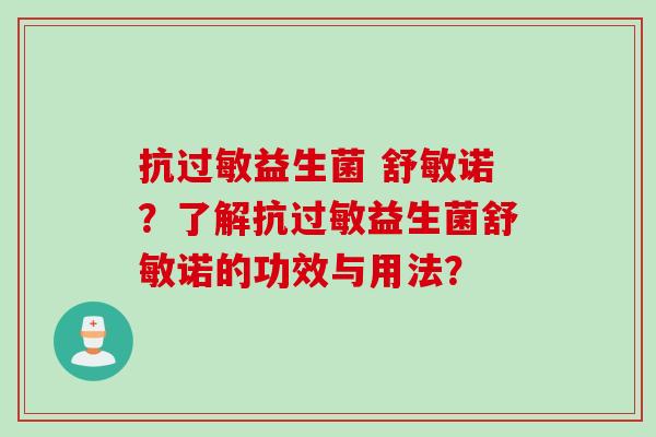 抗益生菌 舒敏诺？了解抗益生菌舒敏诺的功效与用法？
