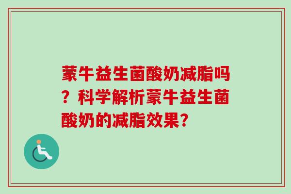 蒙牛益生菌酸奶减脂吗？科学解析蒙牛益生菌酸奶的减脂效果？