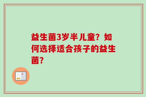 益生菌3岁半儿童？如何选择适合孩子的益生菌？