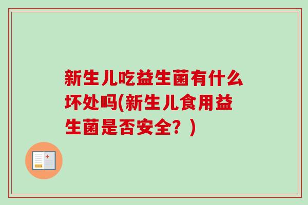 新生儿吃益生菌有什么坏处吗(新生儿食用益生菌是否安全？)