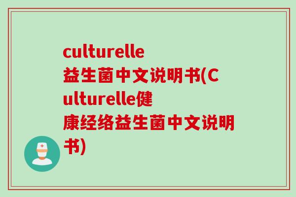 culturelle益生菌中文说明书(Culturelle健康经络益生菌中文说明书)