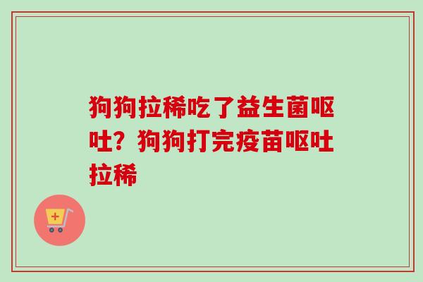 狗狗拉稀吃了益生菌?狗狗打完疫苗拉稀 狗狗拉稀吃了益生菌?狗狗打完疫苗拉稀