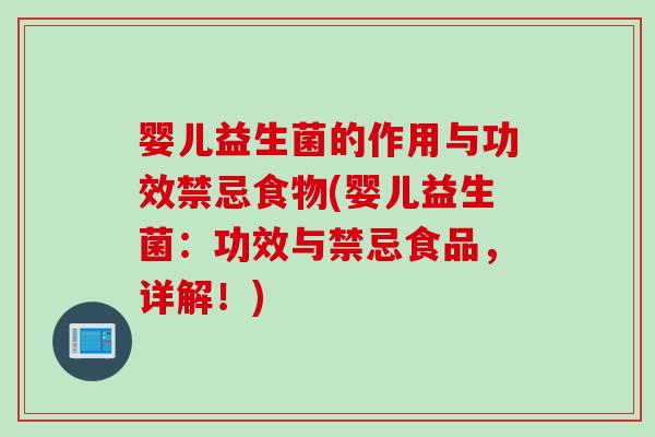 婴儿益生菌的作用与功效禁忌食物(婴儿益生菌:功效与禁忌食品,详解!) 婴儿益生菌的作用与功效禁忌食物(婴儿益生菌:功效与禁忌食品,详解!)