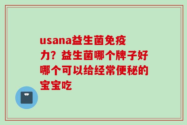 usana益生菌力？益生菌哪个牌子好哪个可以给经常的宝宝吃