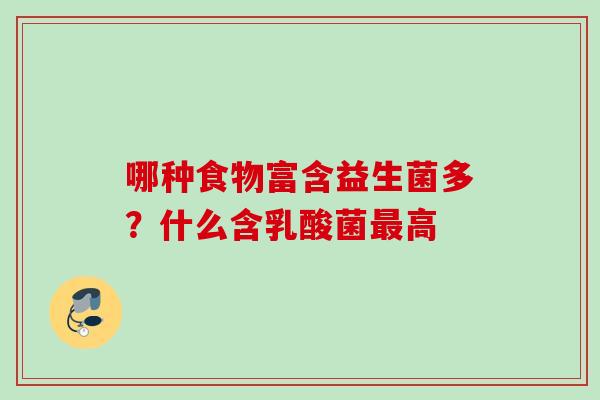 哪种食物富含益生菌多?什么含乳酸菌高 哪种食物富含益生菌多?什么含乳酸菌高