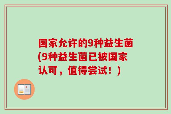 国家允许的9种益生菌(9种益生菌已被国家认可，值得尝试！)
