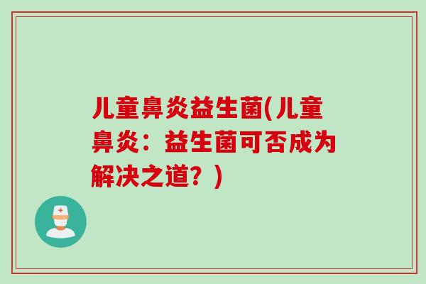 儿童益生菌(儿童：益生菌可否成为解决之道？)