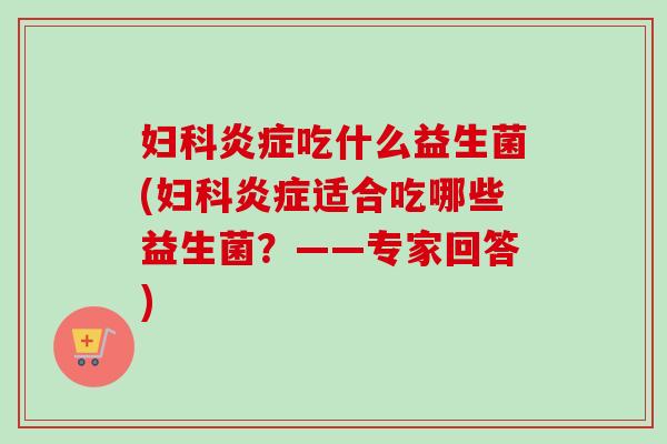 吃什么益生菌(适合吃哪些益生菌？——专家回答)