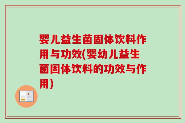 婴儿益生菌固体饮料作用与功效(婴幼儿益生菌固体饮料的功效与作用) 婴儿益生菌固体饮料作用与功效(婴幼儿益生菌固体饮料的功效与作用)
