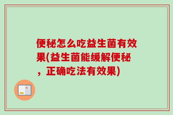怎么吃益生菌有效果(益生菌能缓解，正确吃法有效果)