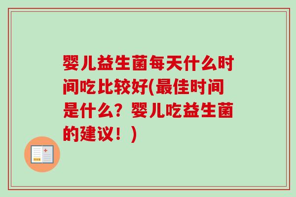 婴儿益生菌每天什么时间吃比较好(佳时间是什么?婴儿吃益生菌的建议!) 婴儿益生菌每天什么时间吃比较好(佳时间是什么?婴儿吃益生菌的建议!)