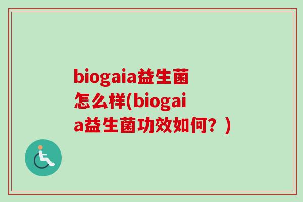 biogaia益生菌怎么样(biogaia益生菌功效如何?) biogaia益生菌怎么样(biogaia益生菌功效如何?)