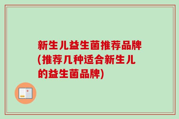 新生儿益生菌推荐品牌(推荐几种适合新生儿的益生菌品牌)