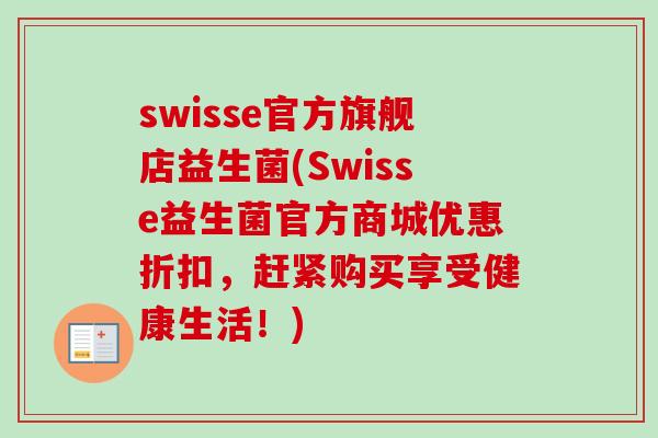 swisse官方旗舰店益生菌(Swisse益生菌官方商城优惠折扣，赶紧购买享受健康生活！)