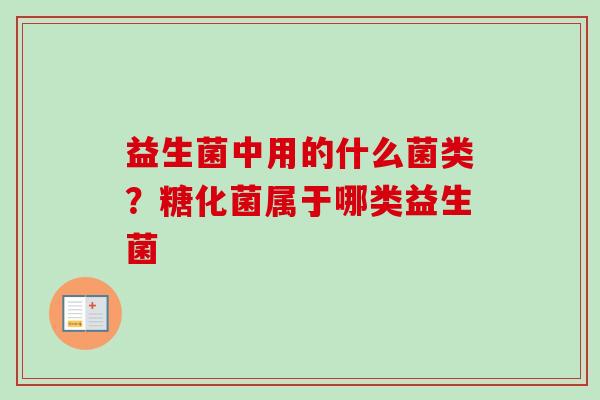 益生菌中用的什么菌类？糖化菌属于哪类益生菌
