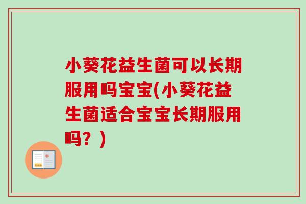 小葵花益生菌可以长期服用吗宝宝(小葵花益生菌适合宝宝长期服用吗？)