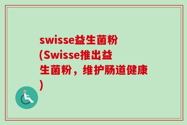 swisse益生菌粉(Swisse推出益生菌粉，维护肠道健康)