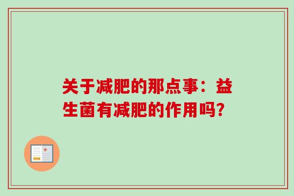关于减肥的那点事：益生菌有减肥的作用吗？