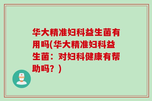 华大精准益生菌有用吗(华大精准益生菌：对健康有帮助吗？)