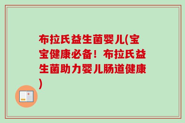 布拉氏益生菌婴儿(宝宝健康必备!布拉氏益生菌助力婴儿肠道健康) 布拉氏益生菌婴儿(宝宝健康必备!布拉氏益生菌助力婴儿肠道健康)