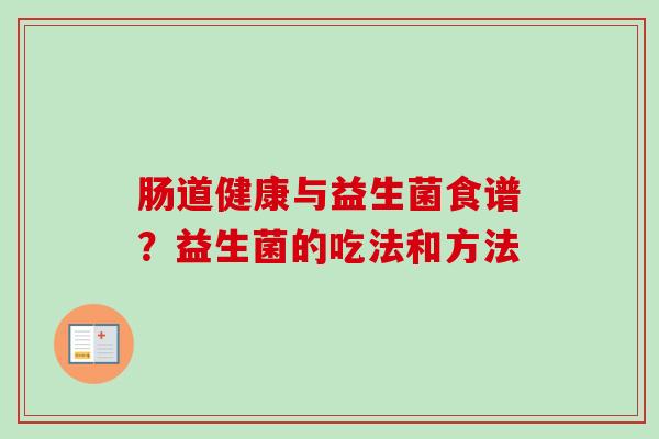 肠道健康与益生菌食谱？益生菌的吃法和方法