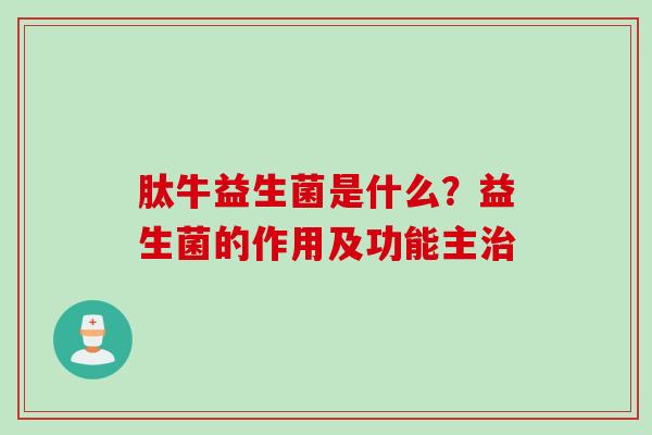 肽牛益生菌是什么？益生菌的作用及功能主