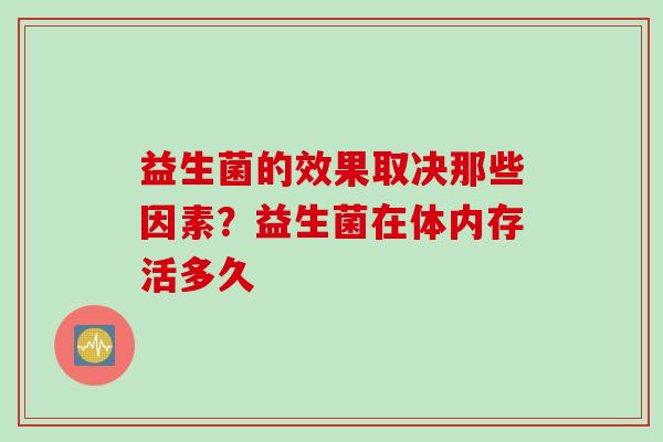 益生菌的效果取决那些因素？益生菌在体内存活多久